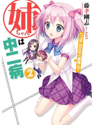cover image of 姉ちゃんは中二病2　へっぽこ吸血鬼vs.最強の妹!?
